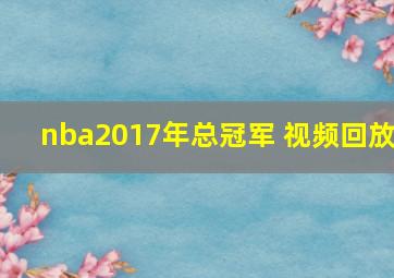 nba2017年总冠军 视频回放